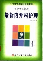 最新内外科护理 上