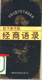 齐家治国平天下语录系列 松下幸子助经商语录