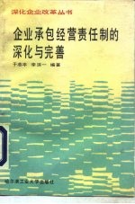 企业承包经营责任制的深化与完善