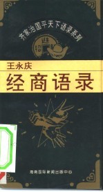 齐家治国平天下语录系列 王永庆经商语录