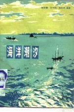 海洋潮汐