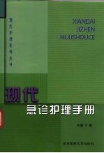 现代急诊护理手册