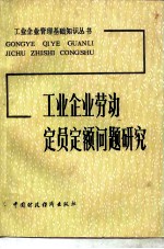 工业企业劳动定员定额问题研究