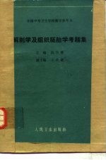 解剖学及组织胚胎学考题集