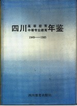 四川高等教育中等专业教育年鉴 1949-1985