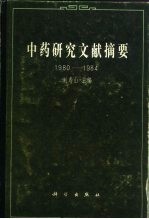 中药研究文献摘要  1980-1984