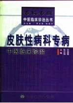 皮肤性病科专病中医临床诊治