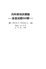 内科新知识测验 多选试题500例