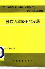 预应力混凝土的发展