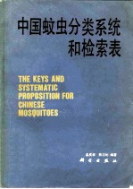 中国蚊虫分类系统和检索表