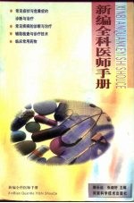 新编全科医师手册