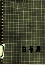 吴清源围棋全集 第1卷 白布局