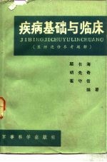 疾病基础与临床 医师进修参考题解