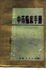 中药临床手册