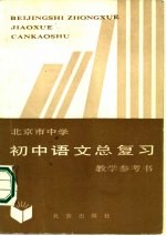 北京市中学初中语文总复习教学参考书