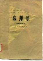 病理学  病理生理学分册