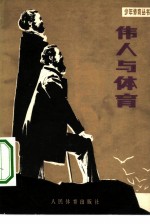 伟人与体育 马克思、恩格斯锻炼身体关心体育的故事