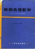 医用高等数学  微积分、微分方程与数理统计