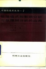 故障模式和影响分析与故障树分析的应用