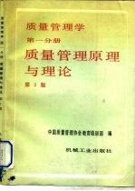 质量管理学  第1分册  质量管理原理与理论  第2版