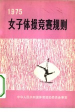 女子体操竞赛规则 1975