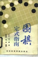 围棋定式指南