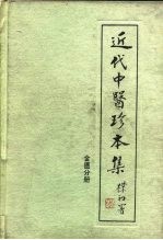 近代中医珍本集 金匮分册