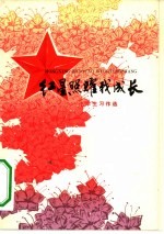 红星照耀我成长  小学生习作选