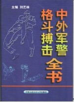 中外军警格斗搏击全书