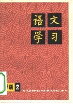 语文学习 丛刊小学版 2