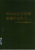 华北地区水资源合理开发利用 中国科学院地学部研讨会文集