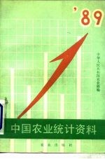 中国农业统计资料 1989年