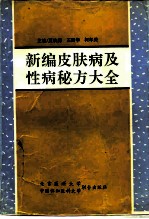 新编皮肤病及性病秘方大全