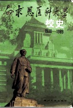 白求恩医科大学校史 1939-1989