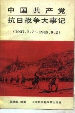 中国共产党抗日战争大事记 1937.7.7-1945.9.2