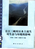 长江三峡库区水土流失对生态与环境的影响