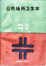 公共场所卫生学