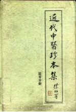 近代中医珍本集 验方分册