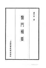 珍本医书集成 14 杂著类 医门补要