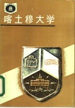 喀土穆大学