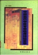 中国当代中医专家临床经验荟萃 1