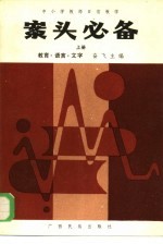 中小学教师日常教学  案头必备  上  教育·语言·文字