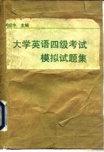 大学英语四级考试 CET-4 模拟试题集