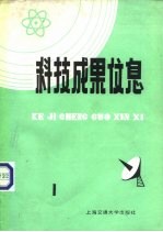 科技成果信息 1985年第 1期