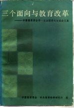 三个面向与教育改革 中国教育学全第一次全国学术讨论全文集