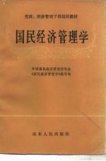 国民经济管理学