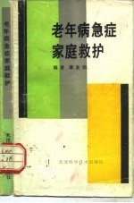 老年病急症家庭救护