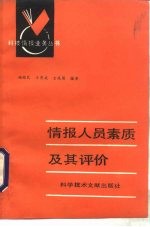 情报人员素质及其评价