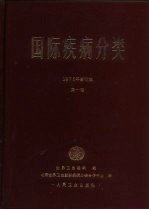 国际疾病分类  疾病、损伤和死亡原因国际统计分类手册  第1卷