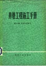 井巷工程施工手册  第16篇  冻结法施工